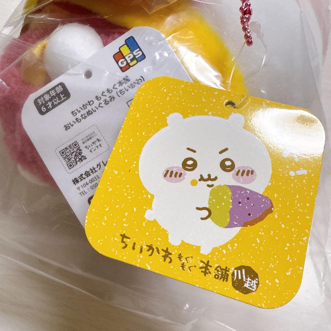 ちいかわ もぐもぐ本舗 川越店 おいもなぬいぐるみ＆おいもな