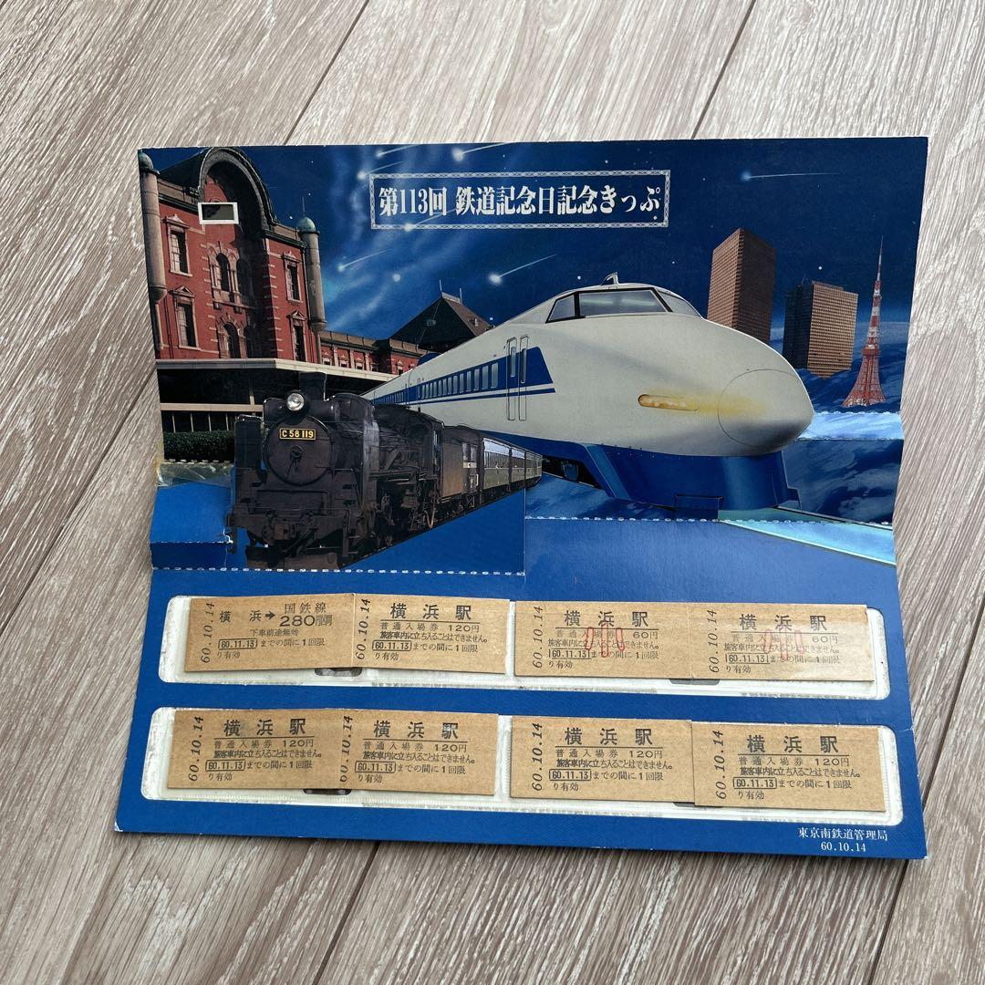 鉄道記念日記念きっぷ　昭和60年10月14日