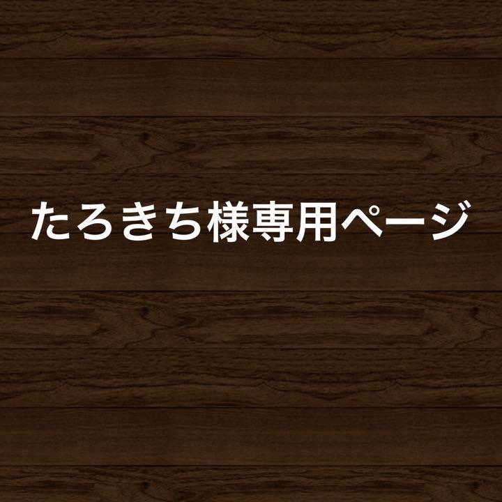 たろきち様専用ページ