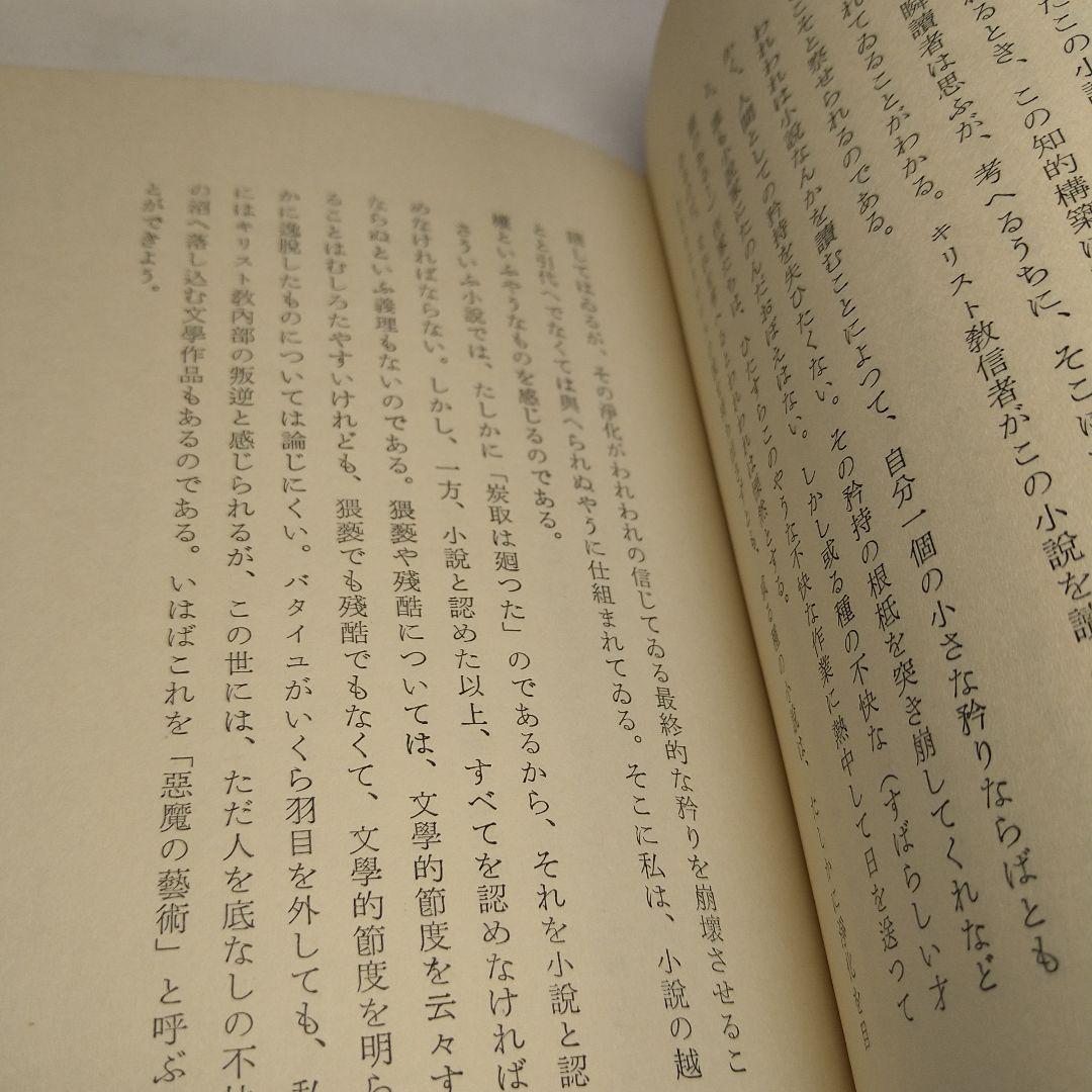 小説とは何か 三島由紀夫　初版