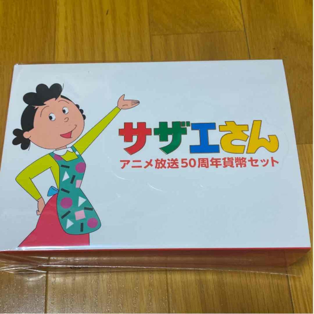 サザエさん　記念硬貨　50周年