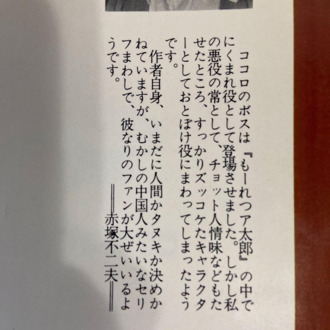 もーれつア太郎 5巻 赤塚不二夫