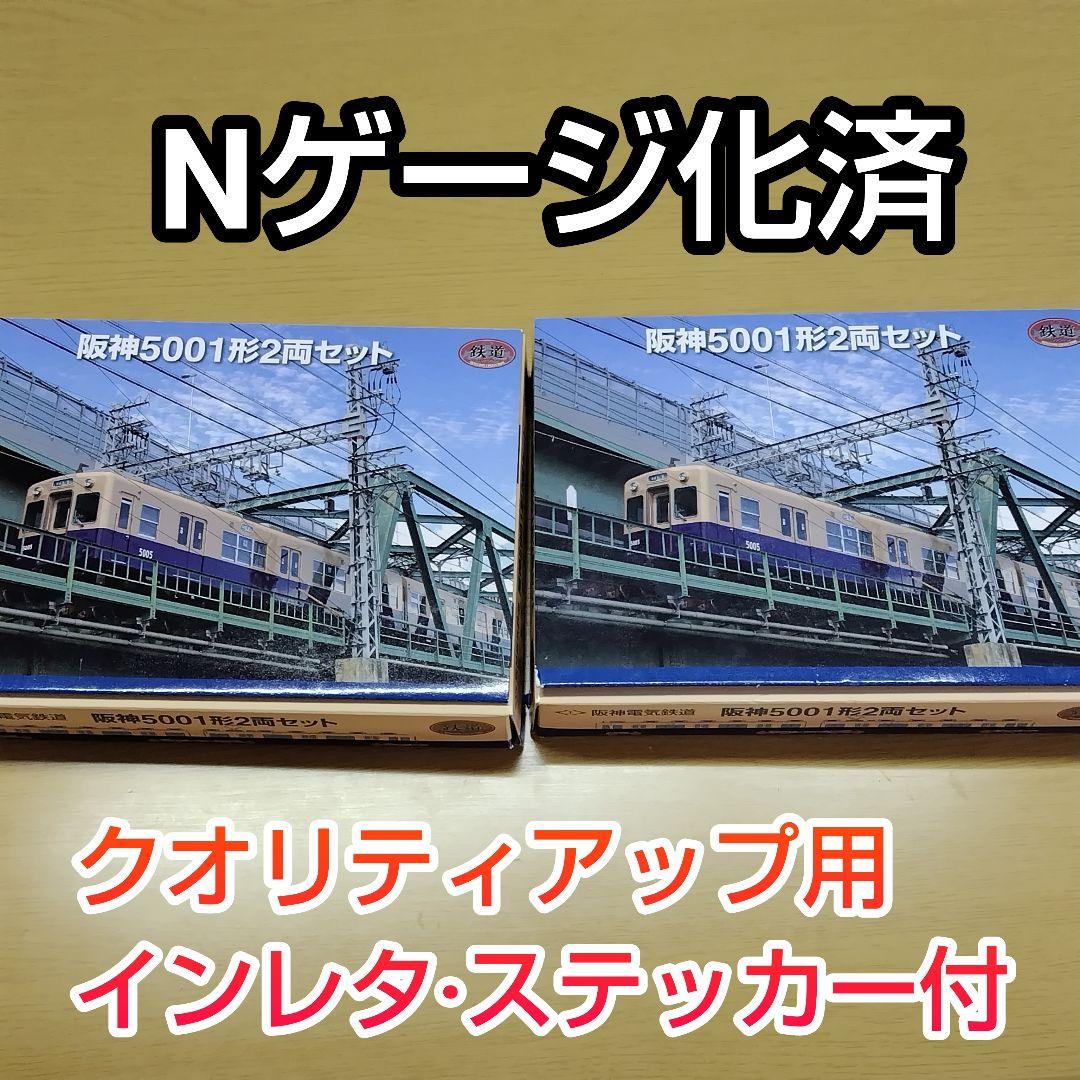 Nゲージ化済】鉄道コレクション 阪神電鉄5001形 4両セット Nゲージ化済】鉄道コレクション 阪神電鉄5001形 4両セット