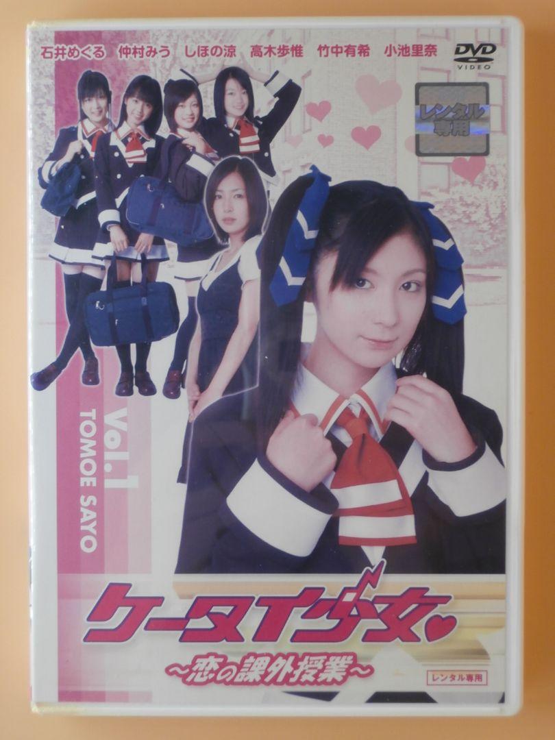 お宝セル版DVD【ケータイ少女 恋の課外授業】小池里奈13歳 しほの涼15歳 レンタル版DVD【ケータイ少女 恋の課外授業】小池里奈13歳 しほ