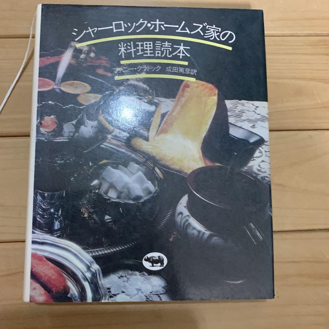 シャーロック・ホームズ家の料理読本【絶版本】 趣味・スポーツ・実用