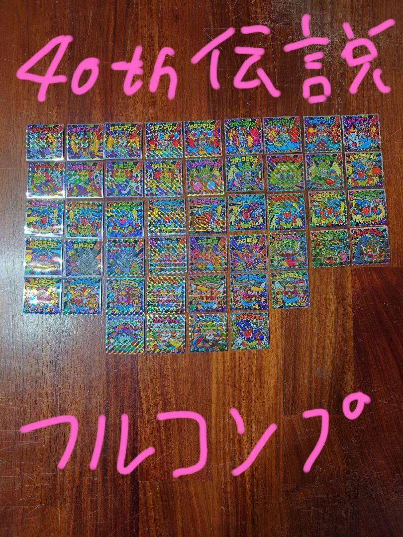 40th伝説フルコンプ