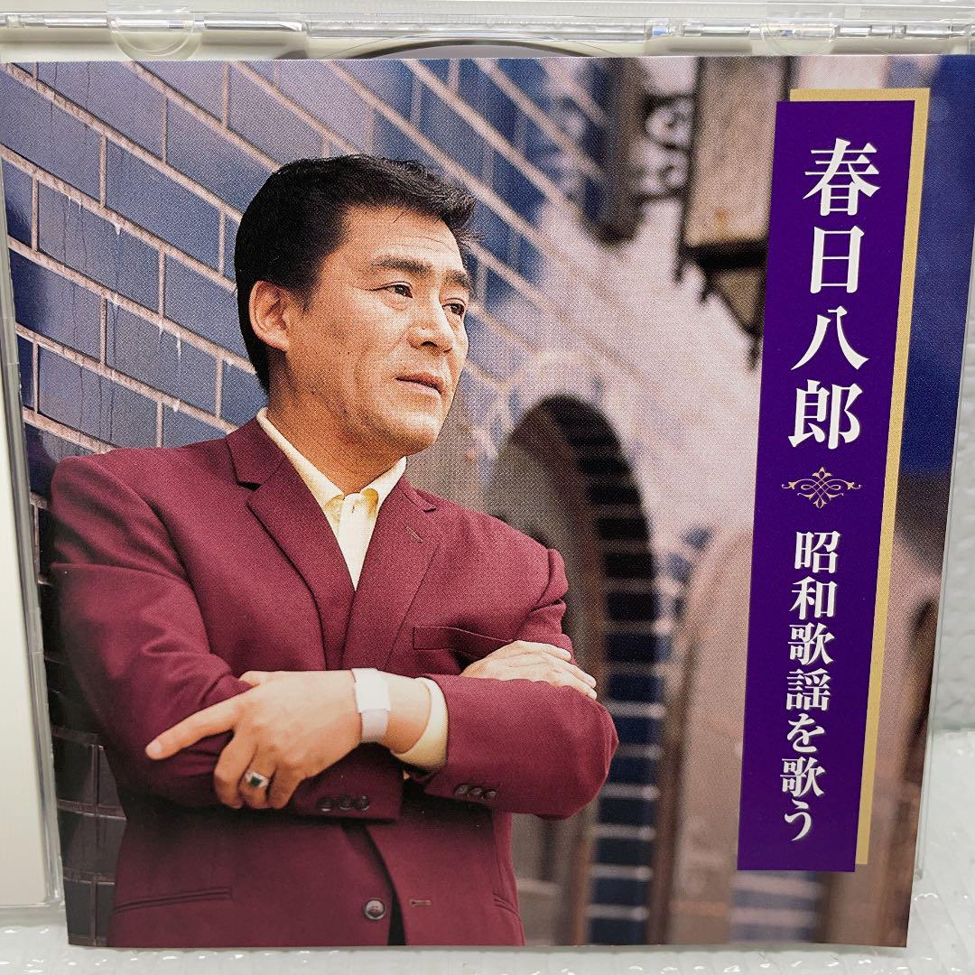 演歌CD 春日八郎 昭和歌謡を歌う