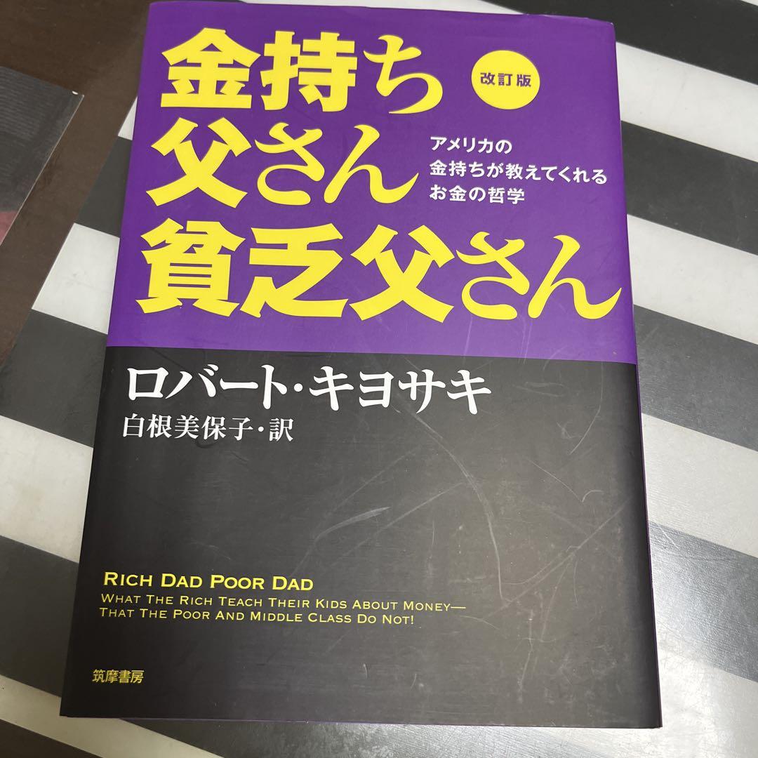 金持ち父さん貧乏父さん 改訂版 アメリカの金持ちが教えてくれる