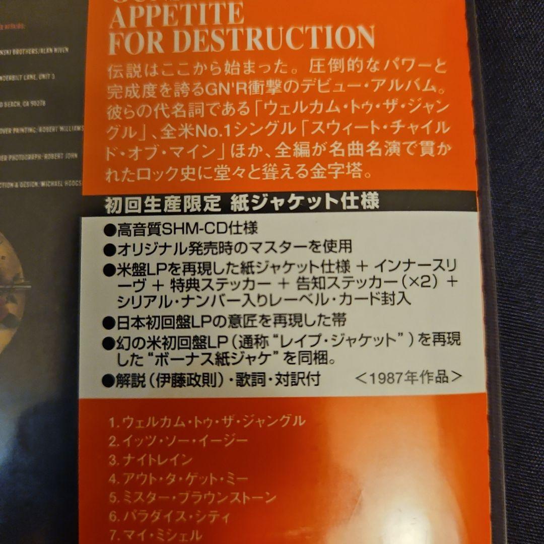 アペタイト・フォー・ディストラクション(初回生産限定紙