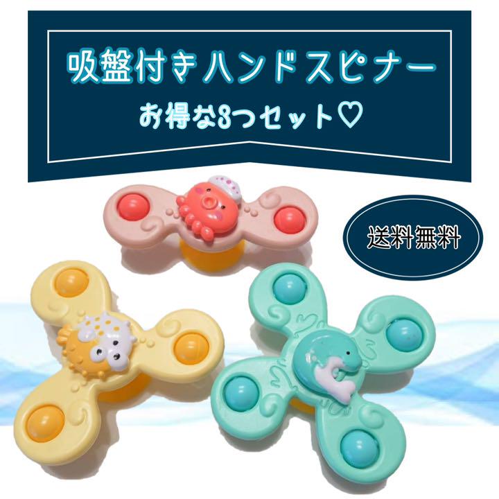 ハンドスピナー 3個 セット スピンスピナー お風呂 ベビー キッズ 吸盤