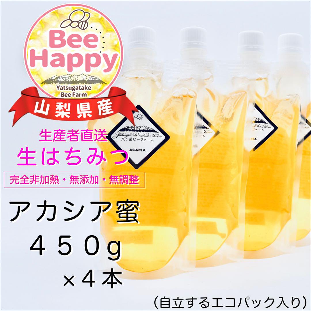 採れたて★令和7年収穫★山梨県産 八ヶ岳 生はちみつ 《アカシア》450g×４本