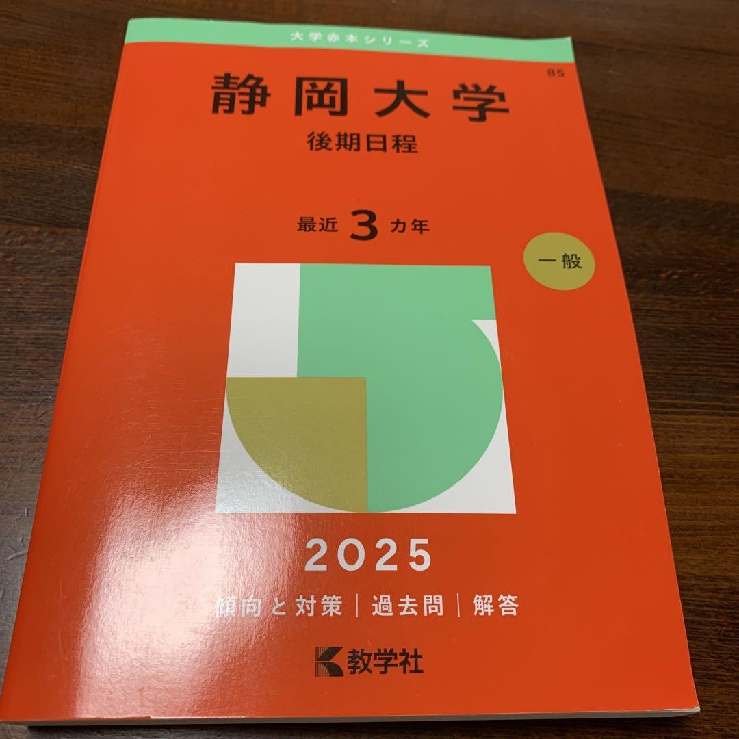 赤本　静岡大学　前期日程　2002年～2019年　18年分 717Zn6DW78L._UF350,350_QL50_.jpg