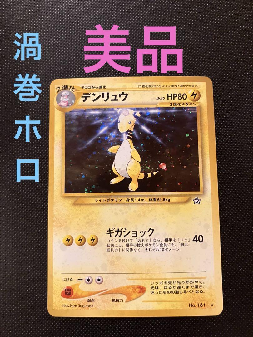 旧裏 美品 デンリュウ 渦巻きホロ ポケモンカード 希少 - メルカリ