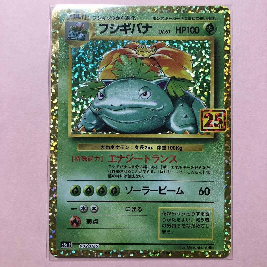 ポケモンカード フシギバナ 25th 旧裏 ポケカ