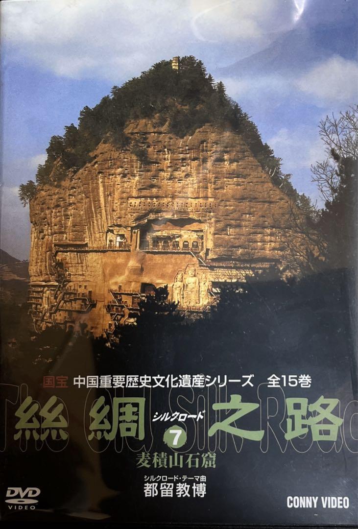 絲綢シルクロード之路 DVD全15卷