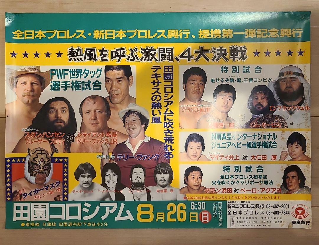 【全日本プロレス】昭和59年8月26日　田園コロシアム大会B3サイズポスター