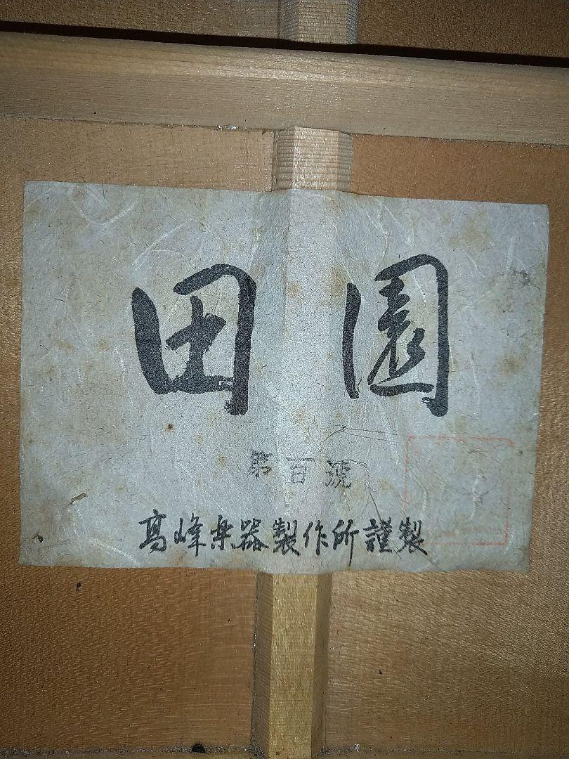 高峰楽器製作所 田園 第百号 45 2 9
