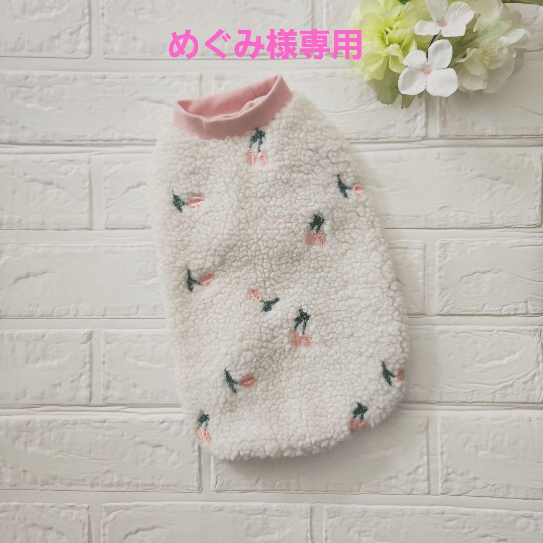 めぐみ様専用 犬服ハンドメイド ボアタンクトップ
