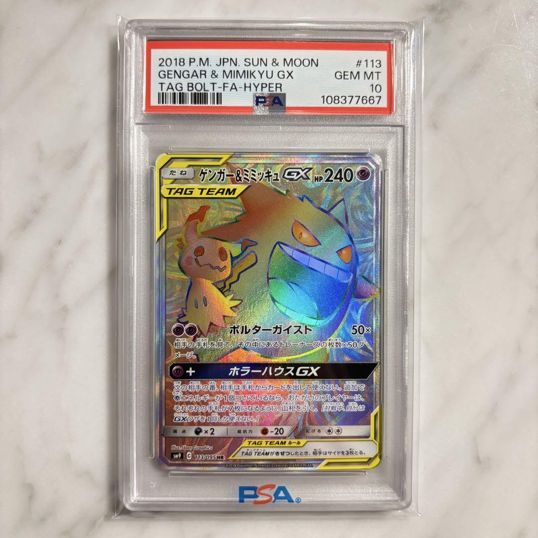 ゲンガー＆ミミッキュGX HR PSA10 PSA10鑑定済〕ゲンガー＆ミミッキュGX【HR】{113/095}