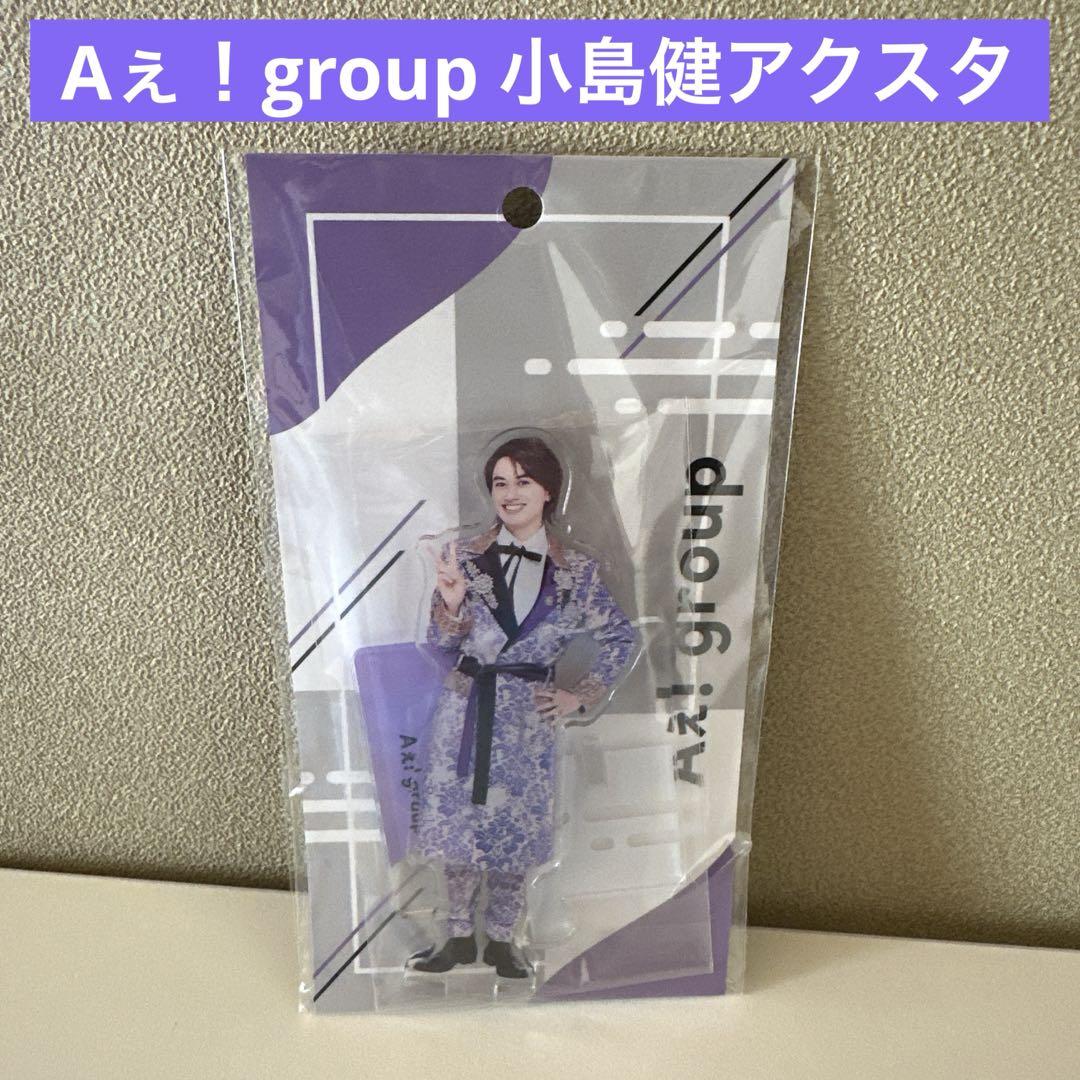 Aぇ！ group 小島健 アクリルスタンド アクスタ - メルカリ