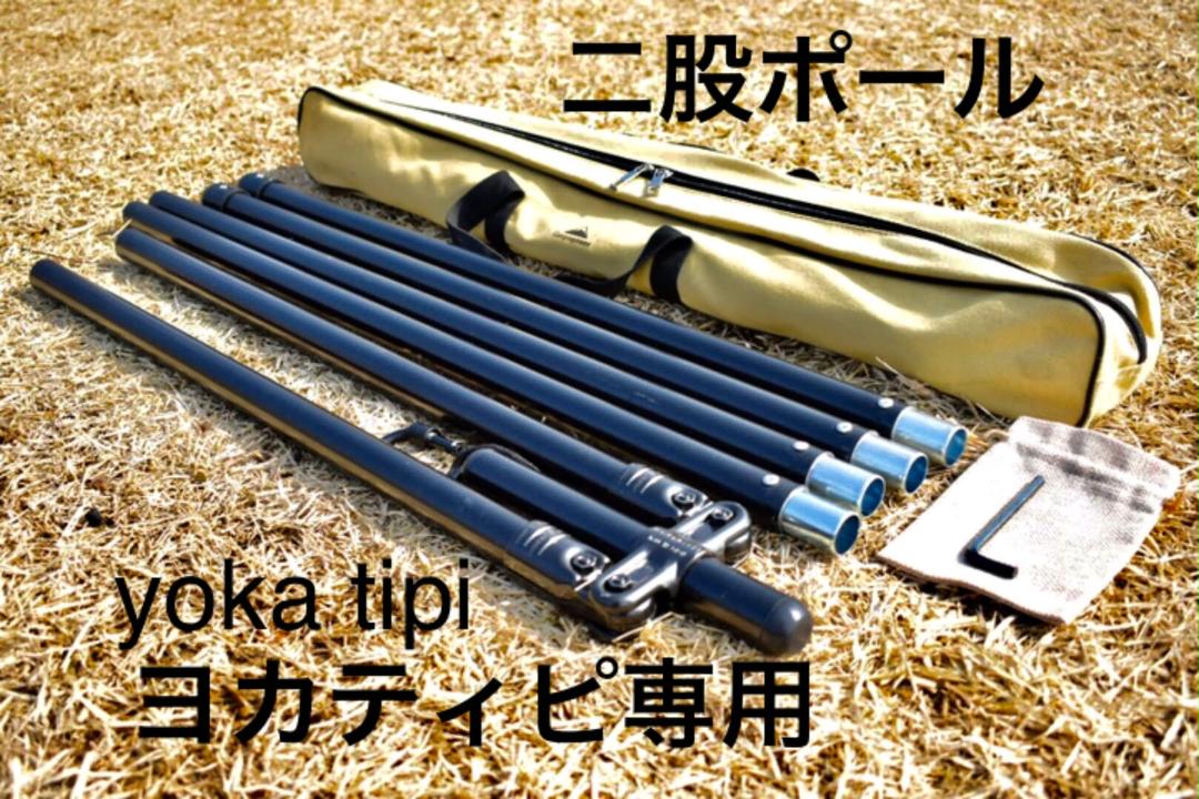 二股ポール　yoka tipi(ヨカティピ)