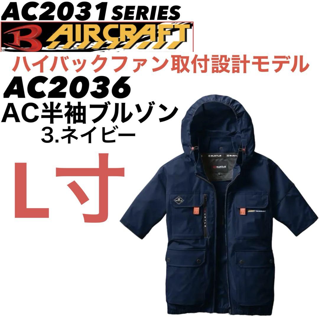 BURTLE 2025年ハイバック半袖空調服フルセット L寸