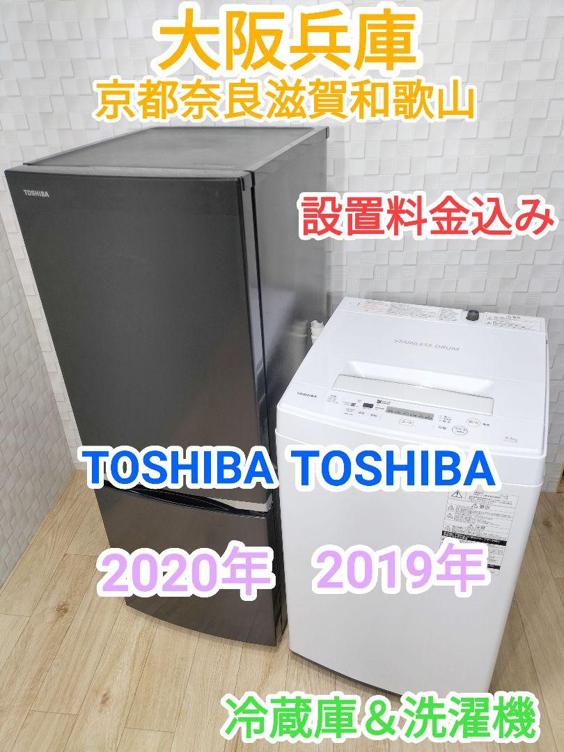 TOSHIBA製セット 2020年冷蔵庫と2019年洗濯機 ^^ 値頃 TOSHIBA製セット 2020年冷蔵庫と2019年洗濯機 ^^ 値頃