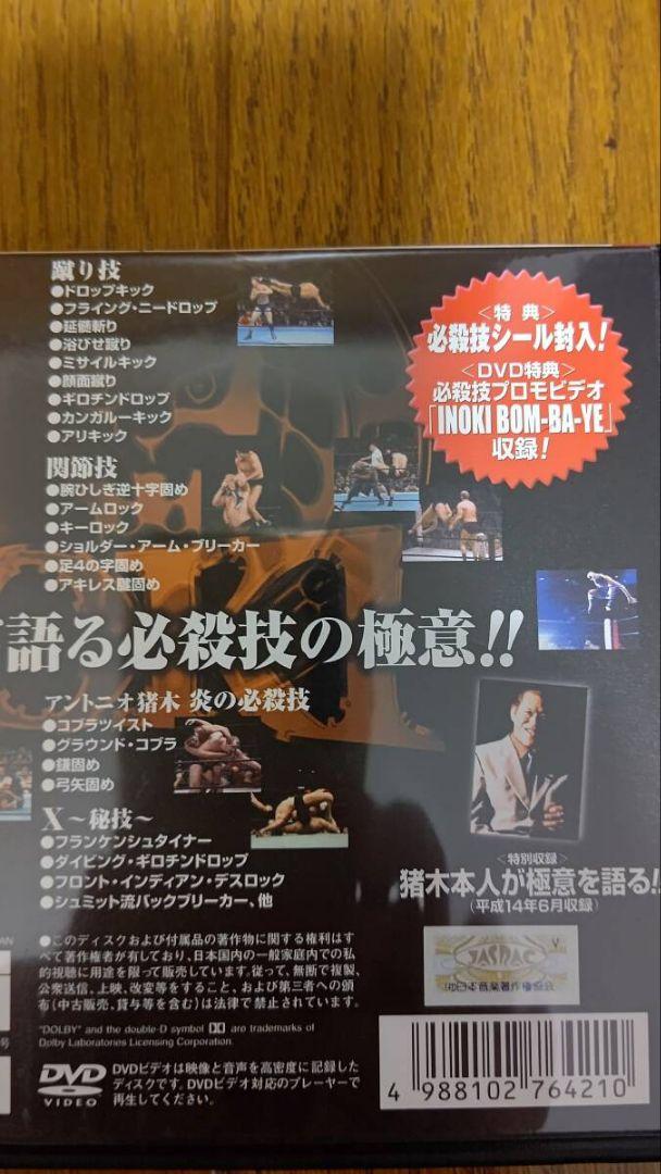 [おまけ付 美品 DVD2枚組] アントニオ猪木 必殺技全集