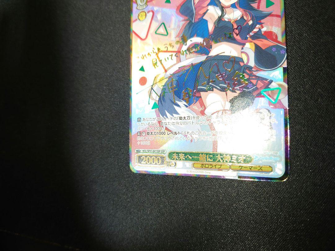 未来へ一緒に　大神ミオ　ssp　サイン　ヴァイス