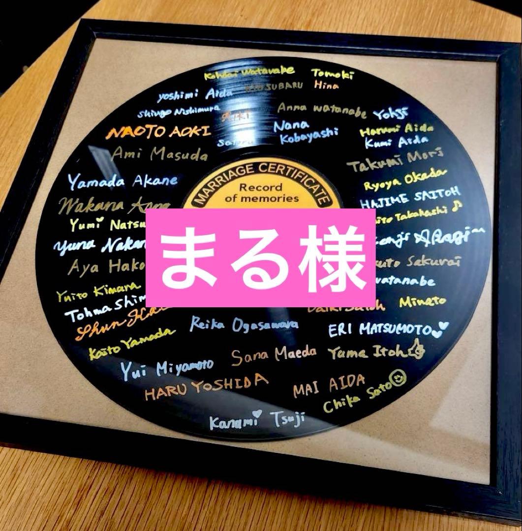 【まる様】レコード型結婚証明書