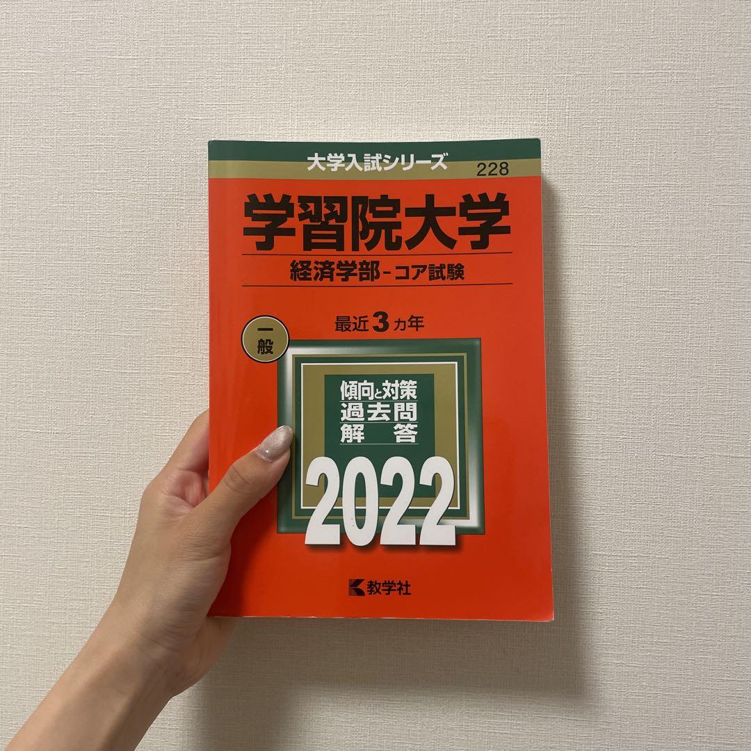 学習院大学(経済学部―コア試験) 学習院大学（経済学部−コア試験） (2024年版大学入試シリーズ