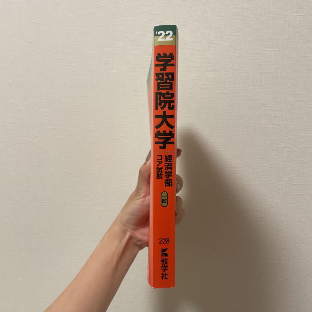 学習院大学(経済学部―コア試験) 学習院大学(経済学部−コア試験) (2023年版大学入試シリーズ