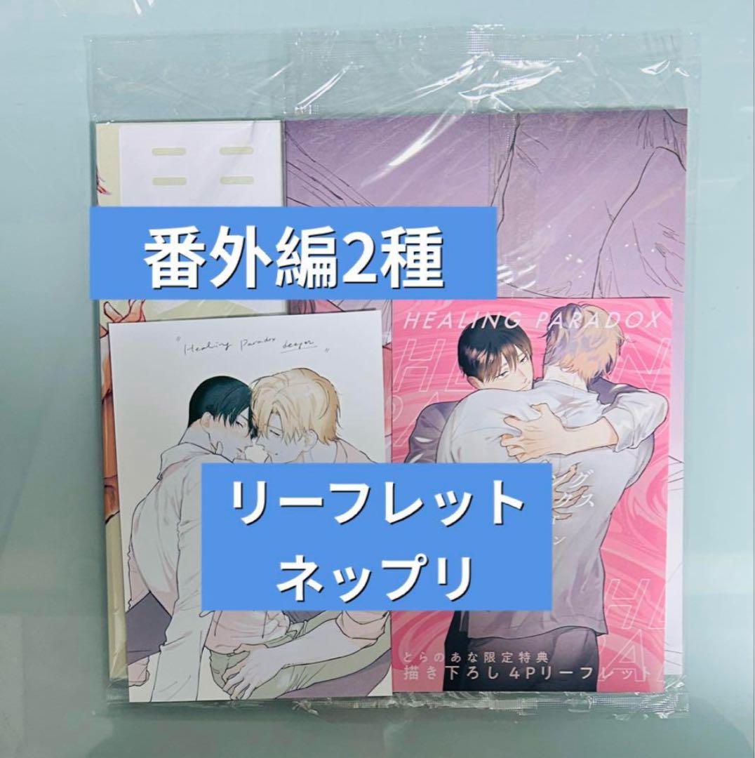 ヒーリングパラドックス 番外編2冊 とらのあな限定リーフレット ネップリ セット