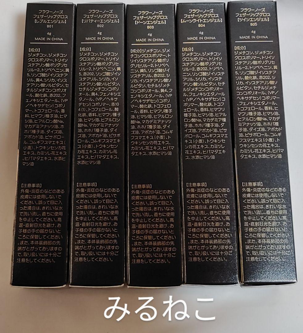 フラワーノーズ リトルエンジェル フェザーリップ 全5本セット新品 11000円