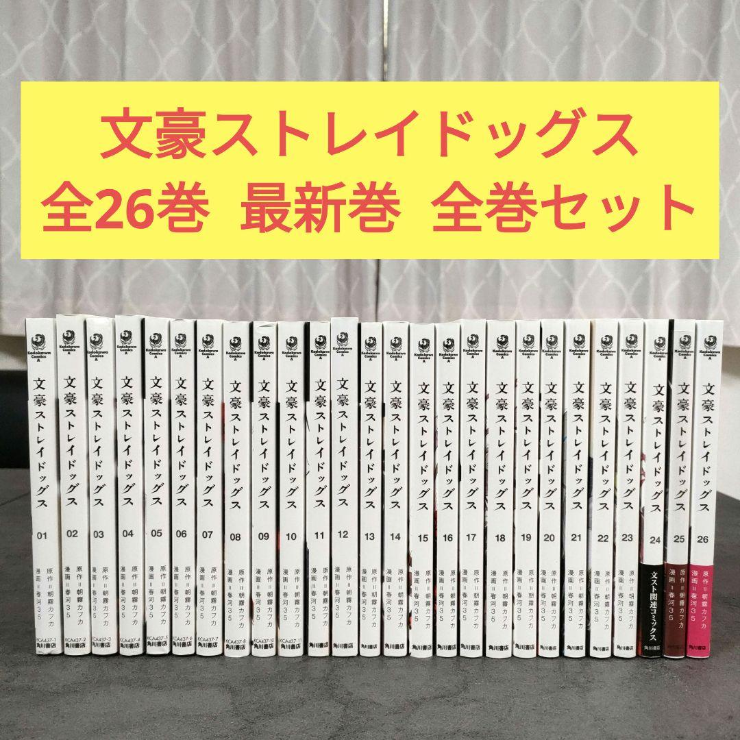 ☆ 文豪ストレイドッグス　1-26巻　最新巻まで　全巻セット　まとめ売り　名作 文豪ストレイドッグス 1-26巻 最新巻まで 全巻セット まとめ売り