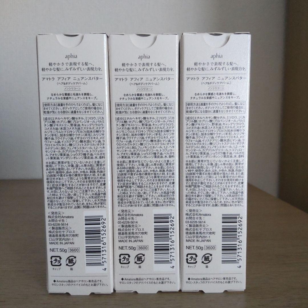 アマトラアフィア　ニュアンスバター　ヘア＆ボディケアバーム　3個セット