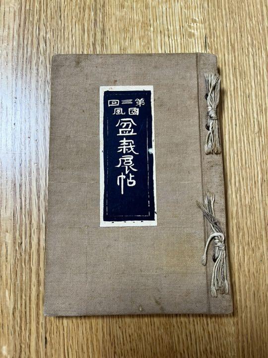 第三回国風盆栽展帖