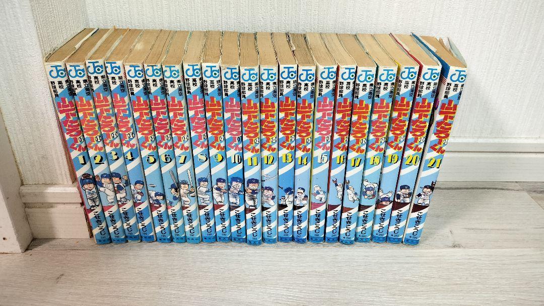 全巻セット21冊】山下たろーくん 県立海空高校野球部員 漫画
