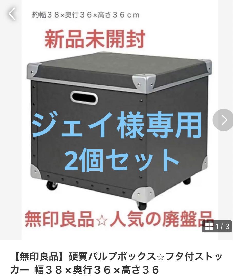 【無印良品】2個セット硬質パルプボックス⭐︎フタ付ストッカー