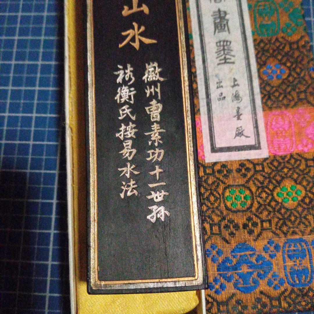 お歳暮・冬ギフト 特集2025 通販  中国古墨 上海墨廠 大好山水 書道用具 書