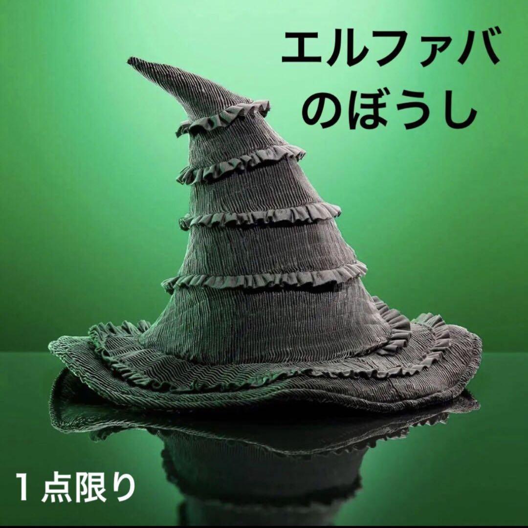 日本未発売◆ エルファバ　ぼうし　ウィキッド　ふたりの魔女　1点限り