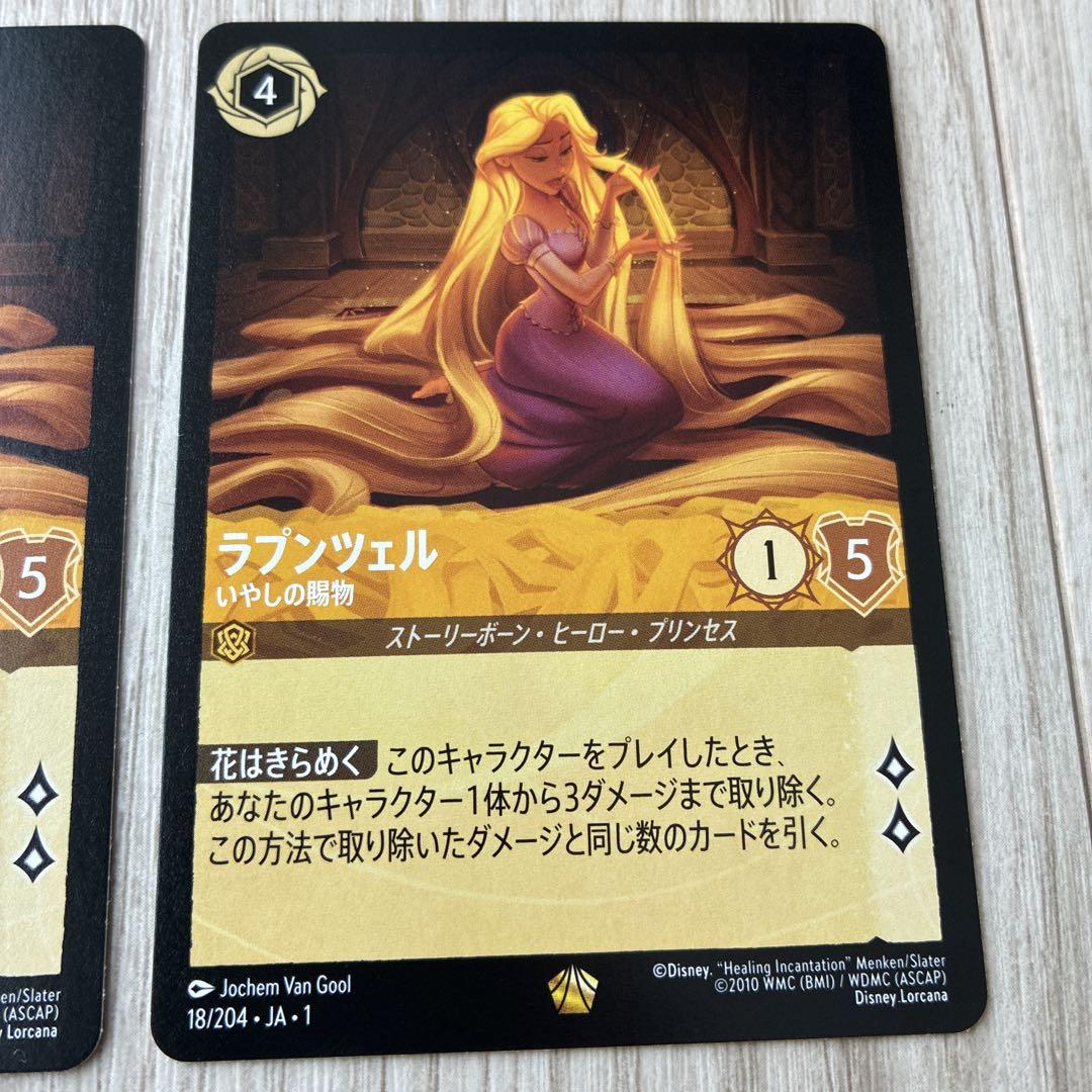 ロルカナ　ラプンツェル２枚セット