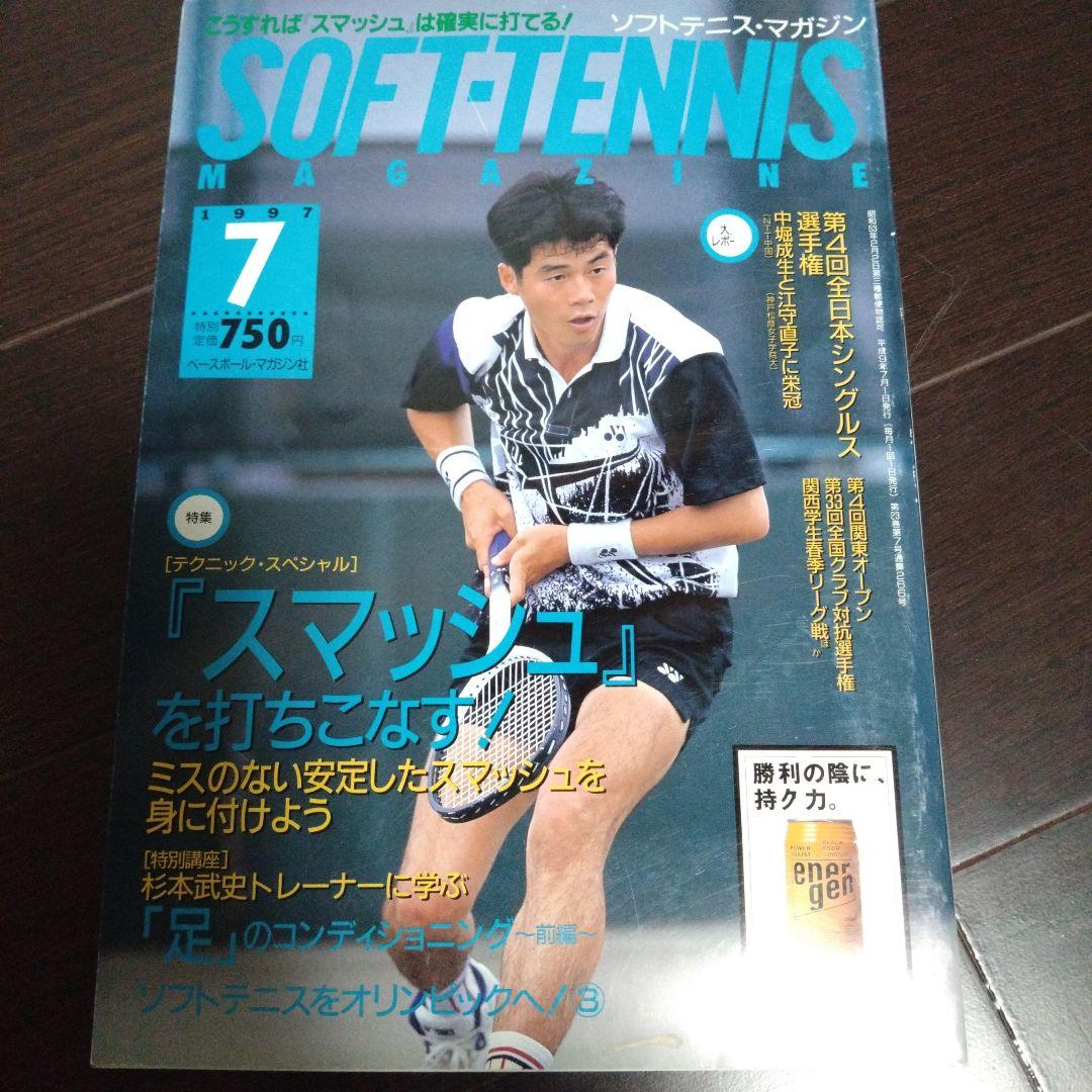 ソフトテニスマガジン1997年7月号