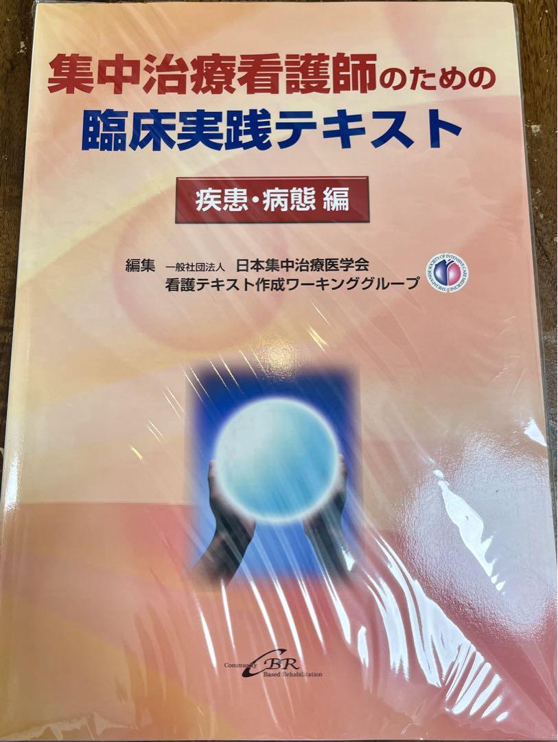 ICRN/ICRN-K 集中治療認証看護師 テキスト - メルカリ ICRN/ICRN-K 集中治療認証看護師 テキスト - メルカリ