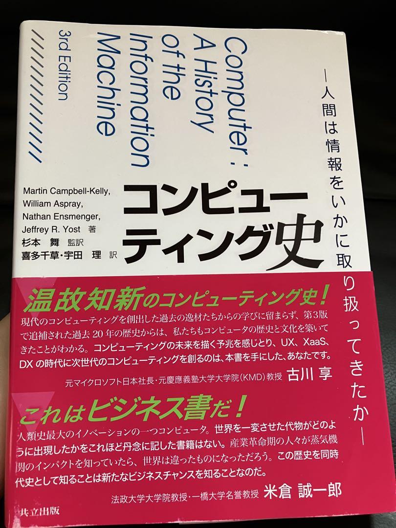 コンピューティング史 第3版