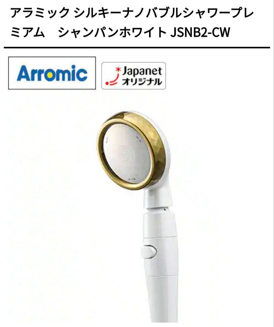 試してみた】アラミック シルキーナノバブルシャワープレミアム シャンパンホワイト JSNB2-CW のリアルな口コミ・レビュー | LIPS