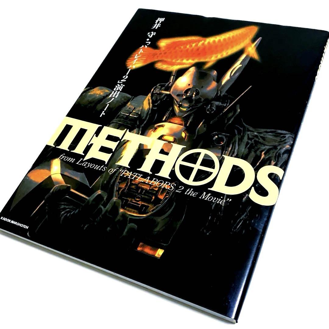 『1年保証』 Methods 押井守「パトレイバー2」演出ノート - メルカリ アート・デザイン・音楽