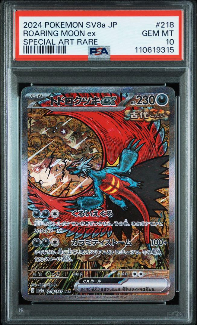 【PSA10】トドロクツキex sar タケルライコ　2枚 トドロクツキex sar タケルライコex sar 2枚 - メルカリ