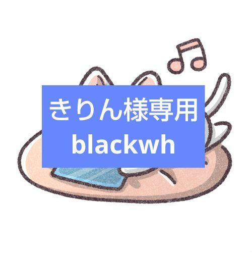 きりん様専用blackwh