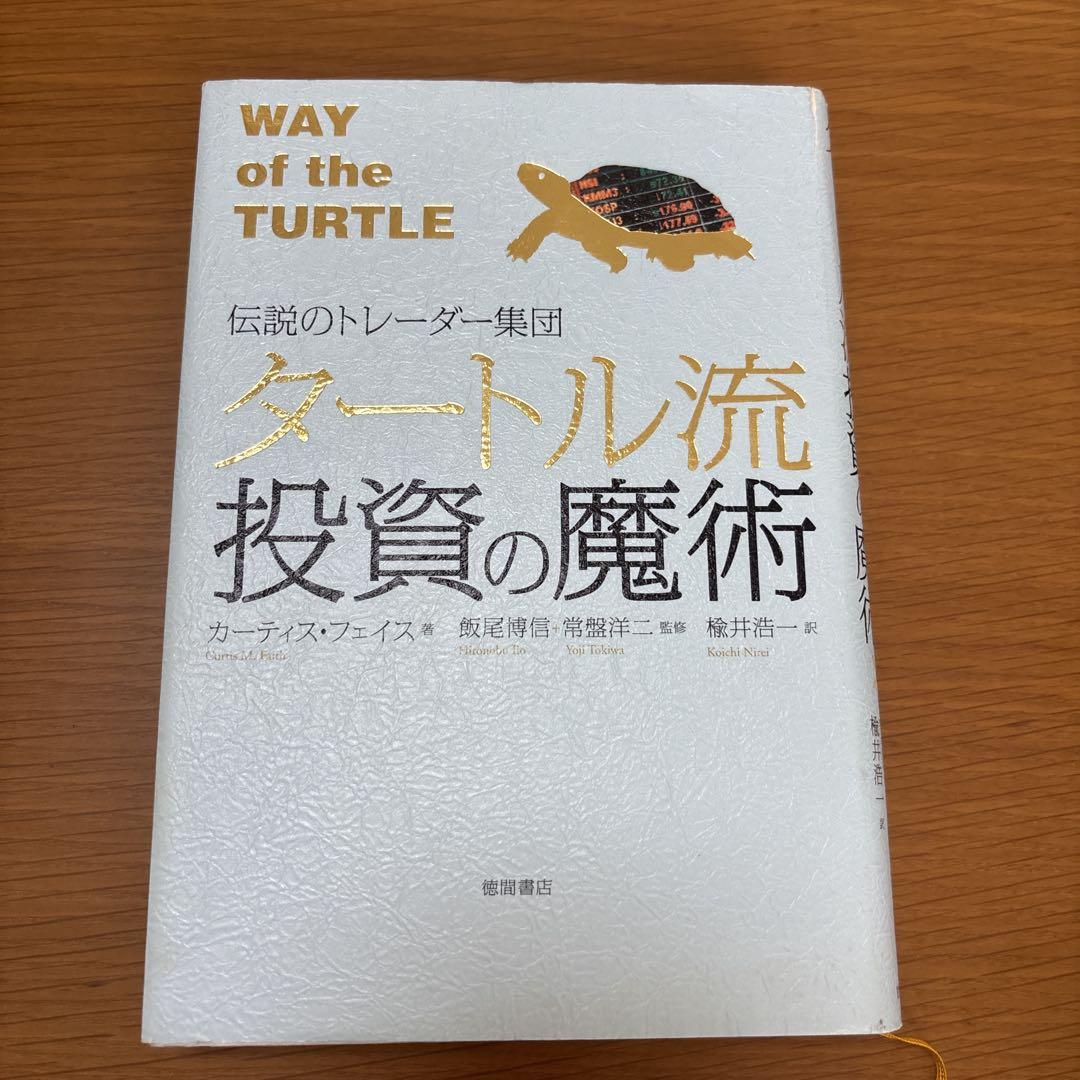 タートル流投資の魔術 : 伝説のトレーダー集団 - メルカリ